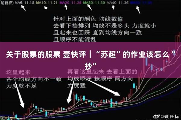 关于股票的股票 壹快评｜“苏超”的作业该怎么“抄”