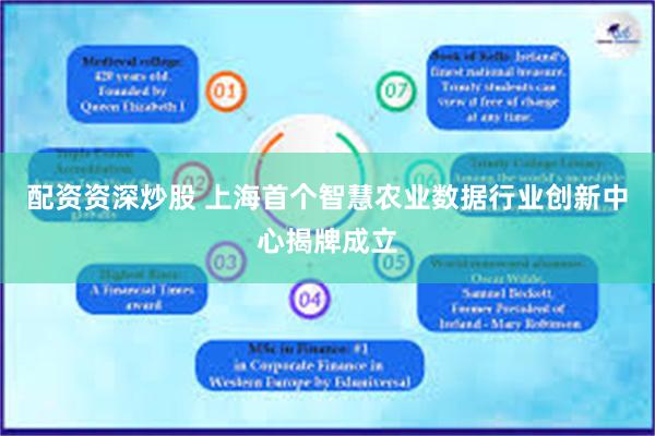 配资资深炒股 上海首个智慧农业数据行业创新中心揭牌成立