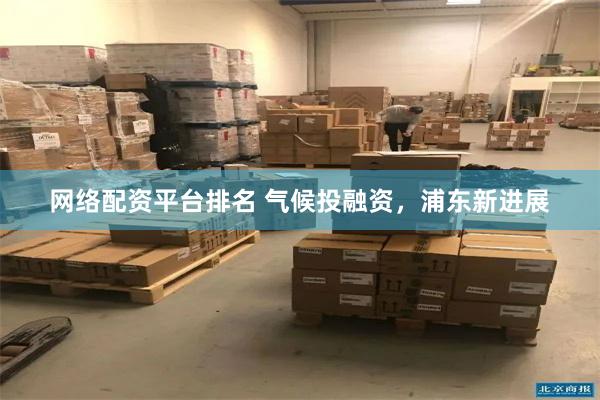 网络配资平台排名 气候投融资，浦东新进展