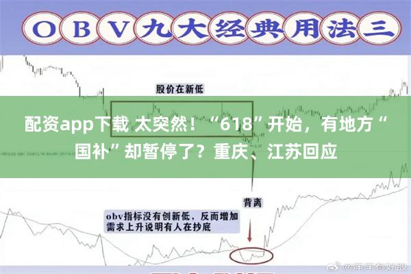 配资app下载 太突然！“618”开始，有地方“国补”却暂停了？重庆、江苏回应