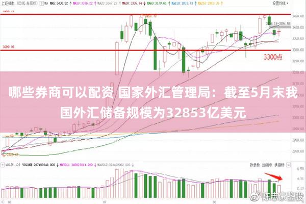 哪些券商可以配资 国家外汇管理局：截至5月末我国外汇储备规模为32853亿美元