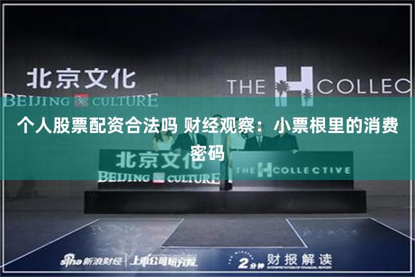 个人股票配资合法吗 财经观察：小票根里的消费密码