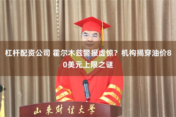 杠杆配资公司 霍尔木兹警报虚惊？机构揭穿油价80美元上限之谜
