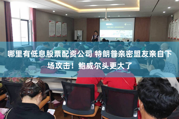 哪里有低息股票配资公司 特朗普亲密盟友亲自下场攻击！鲍威尔头更大了