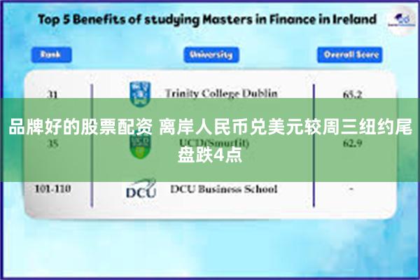 品牌好的股票配资 离岸人民币兑美元较周三纽约尾盘跌4点
