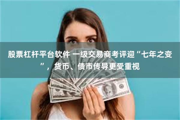 股票杠杆平台软件 一级交易商考评迎“七年之变”，货币、债市传导更受重视