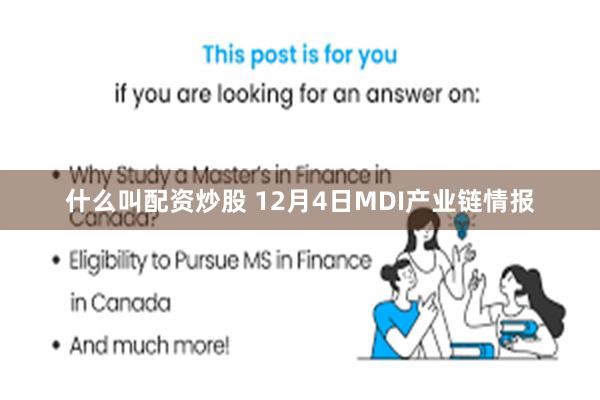 什么叫配资炒股 12月4日MDI产业链情报