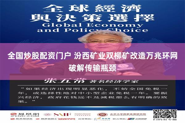 全国炒股配资门户 汾西矿业双柳矿改造万兆环网破解传输瓶颈