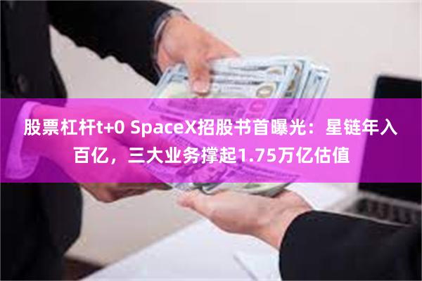 股票杠杆t+0 SpaceX招股书首曝光：星链年入百亿，三大业务撑起1.75万亿估值