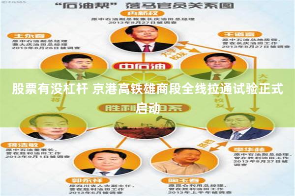 股票有没杠杆 京港高铁雄商段全线拉通试验正式启动