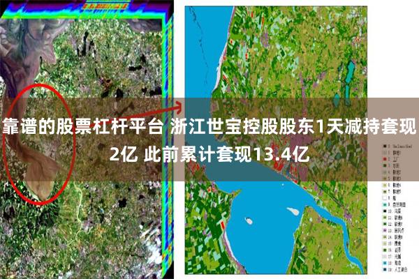 靠谱的股票杠杆平台 浙江世宝控股股东1天减持套现2亿 此前累计套现13.4亿