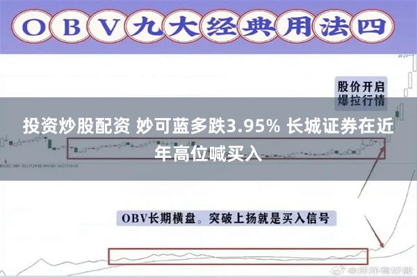 投资炒股配资 妙可蓝多跌3.95% 长城证券在近年高位喊买入