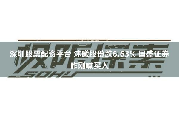 深圳股票配资平台 沐曦股份跌6.63% 国盛证券昨刚喊买入