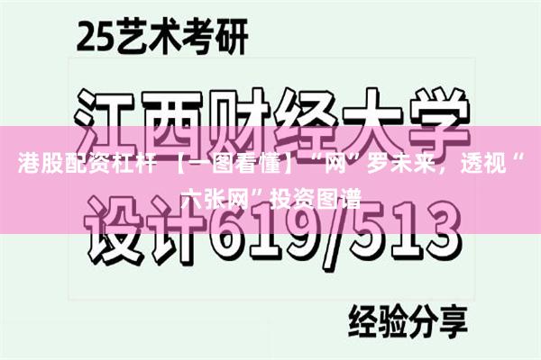 港股配资杠杆 【一图看懂】“网”罗未来，透视“六张网”投资图谱