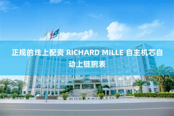 正规的线上配资 RICHARD MILLE 自主机芯自动上链腕表