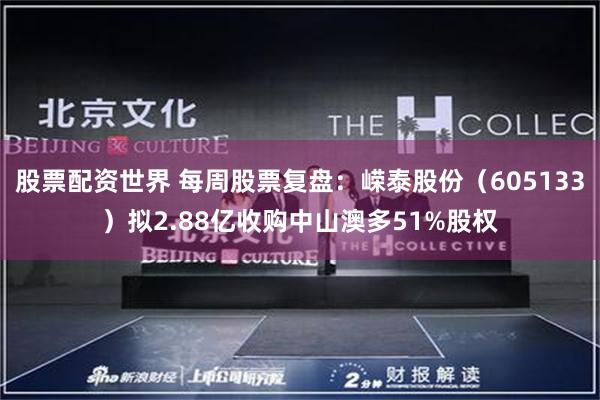 股票配资世界 每周股票复盘：嵘泰股份（605133）拟2.88亿收购中山澳多51%股权