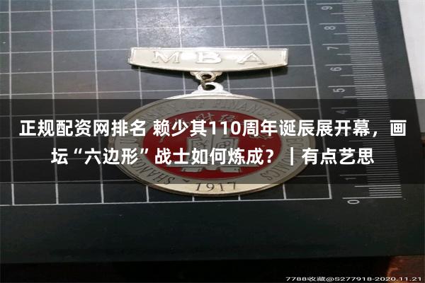正规配资网排名 赖少其110周年诞辰展开幕，画坛“六边形”战士如何炼成？｜有点艺思