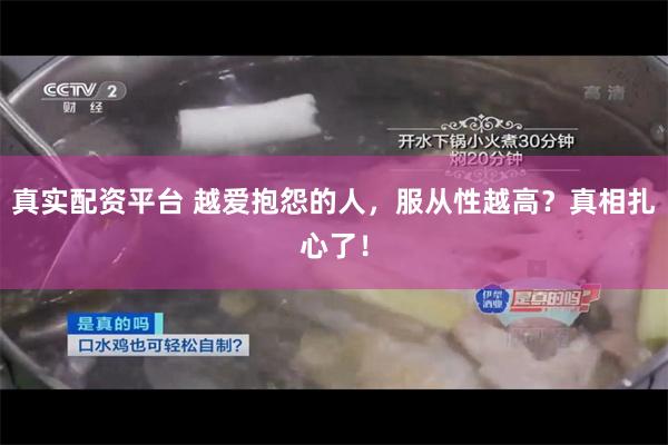 真实配资平台 越爱抱怨的人，服从性越高？真相扎心了！