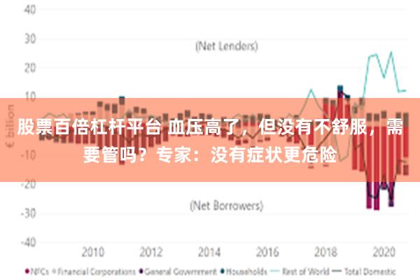 股票百倍杠杆平台 血压高了，但没有不舒服，需要管吗？专家：没有症状更危险