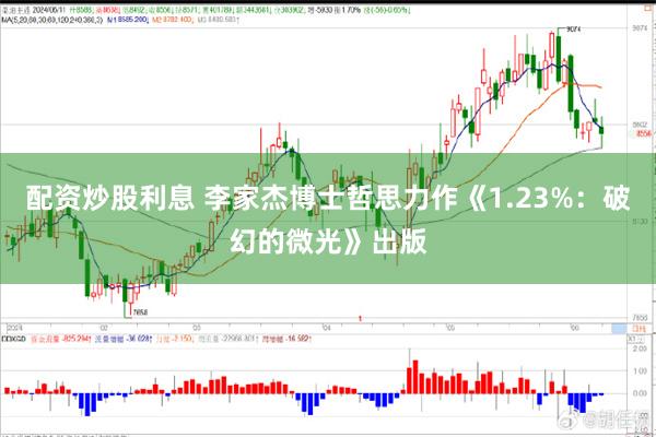 配资炒股利息 李家杰博士哲思力作《1.23%：破幻的微光》出版