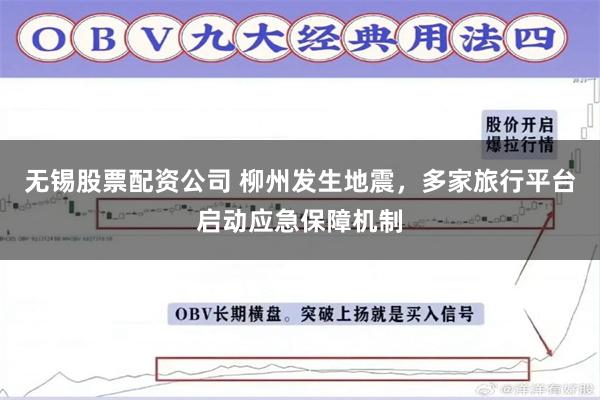 无锡股票配资公司 柳州发生地震，多家旅行平台启动应急保障机制