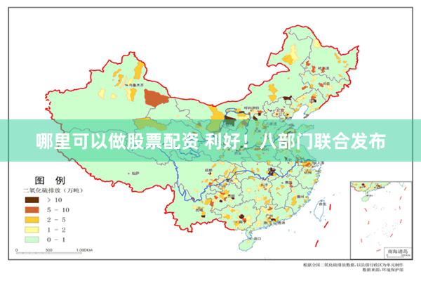 哪里可以做股票配资 利好！八部门联合发布