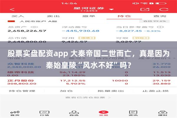 股票实盘配资app 大秦帝国二世而亡，真是因为秦始皇陵“风水不好”吗？