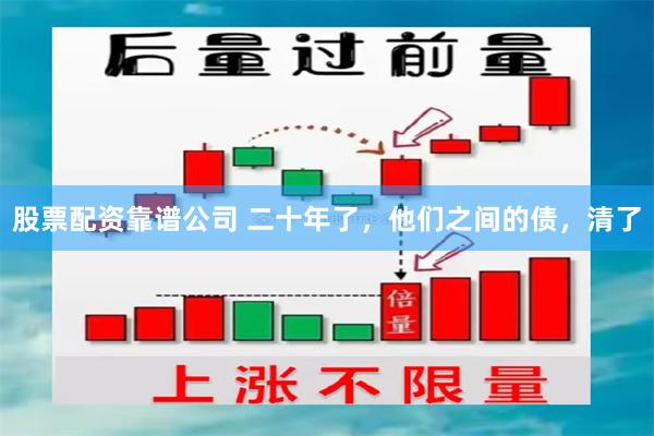 股票配资靠谱公司 二十年了，他们之间的债，清了