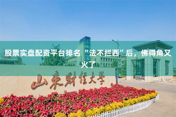 股票实盘配资平台排名 “法不拦西”后，佛得角又火了