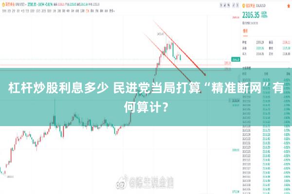 杠杆炒股利息多少 民进党当局打算“精准断网”有何算计？