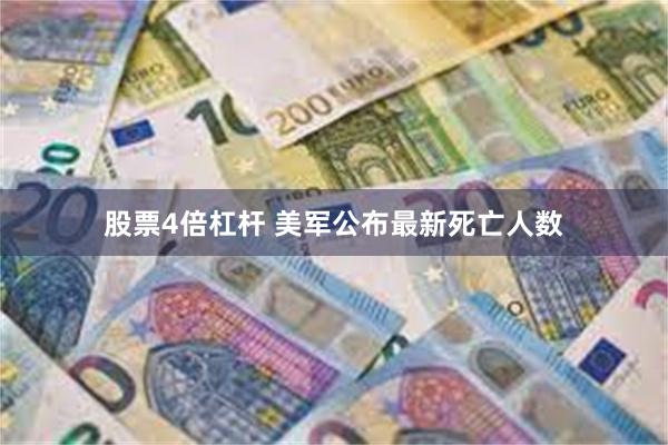 股票4倍杠杆 美军公布最新死亡人数