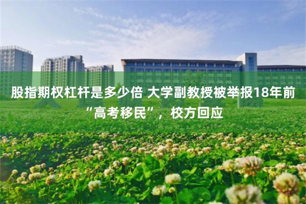 股指期权杠杆是多少倍 大学副教授被举报18年前“高考移民”，校方回应