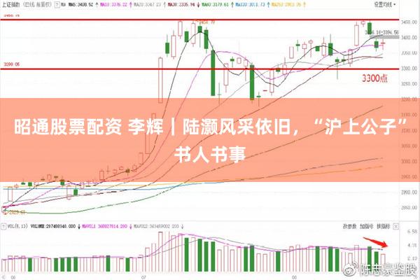 昭通股票配资 李辉｜陆灏风采依旧，“沪上公子”书人书事