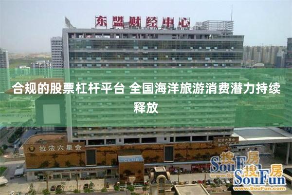合规的股票杠杆平台 全国海洋旅游消费潜力持续释放