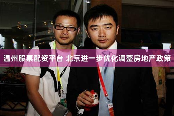 温州股票配资平台 北京进一步优化调整房地产政策