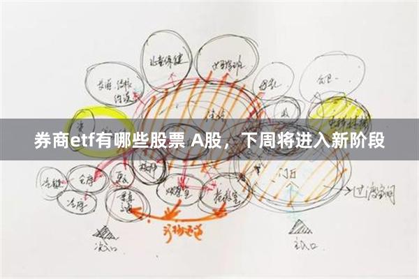 券商etf有哪些股票 A股，下周将进入新阶段