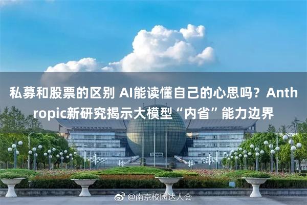 私募和股票的区别 AI能读懂自己的心思吗？Anthropic新研究揭示大模型“内省”能力边界