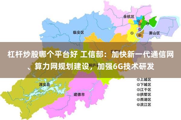 杠杆炒股哪个平台好 工信部：加快新一代通信网、算力网规划建设，加强6G技术研发