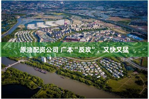 原油配资公司 广本“反攻”，又快又猛