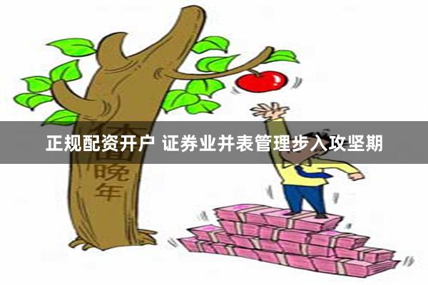 正规配资开户 证券业并表管理步入攻坚期