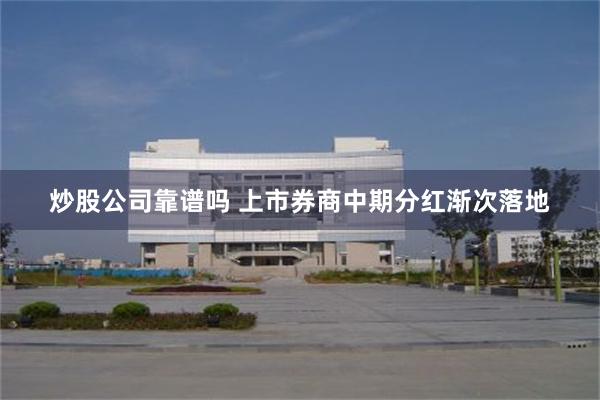 炒股公司靠谱吗 上市券商中期分红渐次落地