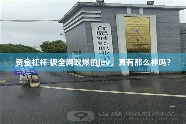 资金杠杆 被全网吹爆的Jev，真有那么神吗？